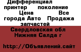   Дифференциал   46:11 Cпринтер 906 поколение 2006  › Цена ­ 86 000 - Все города Авто » Продажа запчастей   . Свердловская обл.,Нижняя Салда г.